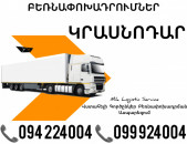 Erevan KRASNODAR Bernapoxadrum ☎️(094)224004, ☎️(099)924004 