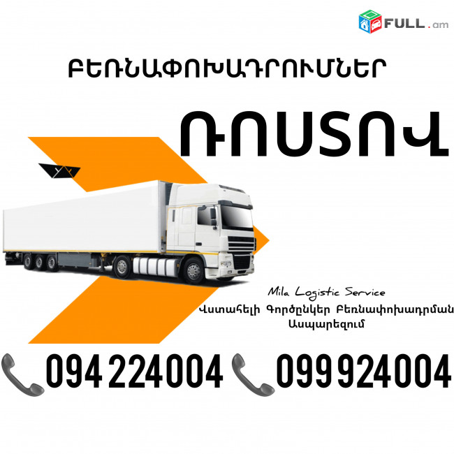 Erevan ROSTOV Bernapoxadrum ☎️(094)224004, ☎️(099)924004 