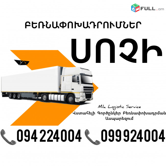 Erevan SOCHI Bernapoxadrum ☎️(094)224004, ☎️(099)924004 