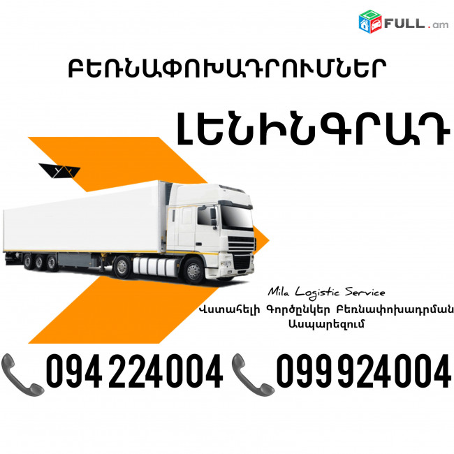 Erevan LENINGRAD Bernapoxadrum ☎️(094)224004, ☎️(099)924004 