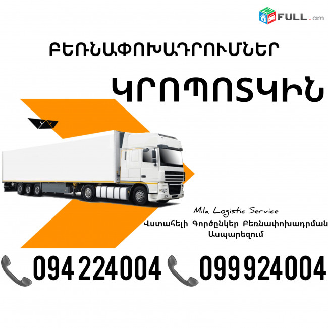 Bernapoxadrum KROPOTKIN ☎️(094)224004, ☎️(099)924004 