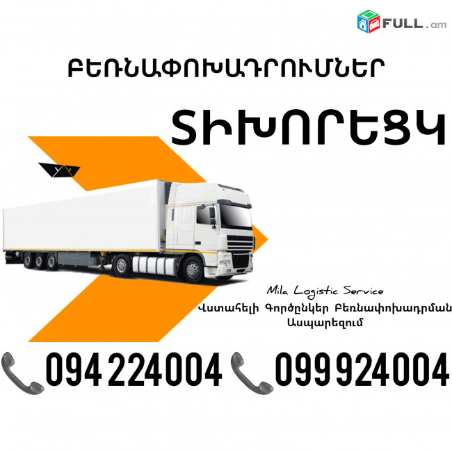 Erevan TIXORECK Bernapoxadrum ☎️(094)224004, ☎️(099)924004 