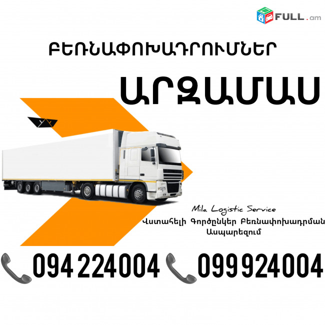 Erevan ARZAMAS Bernapoxadrum ☎️(094)224004, ☎️(099)924004 