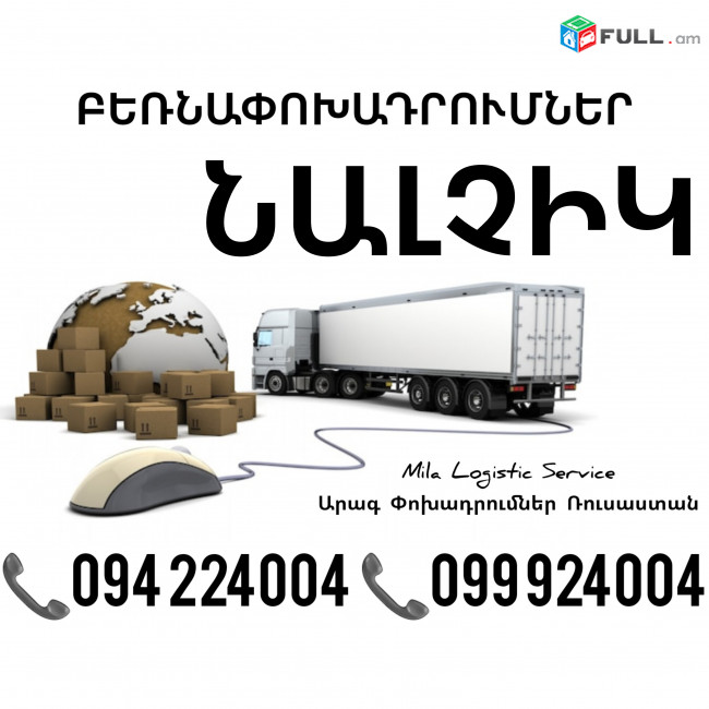Erevan NALCHIK Bernapoxadrum ☎️(094)224004, ☎️(099)924004 