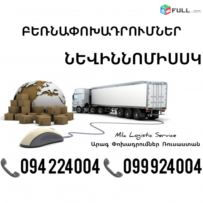 Erevan NEVINNOMYSSK Bernapoxadrum ☎️(094)224004, ☎️(099)924004 