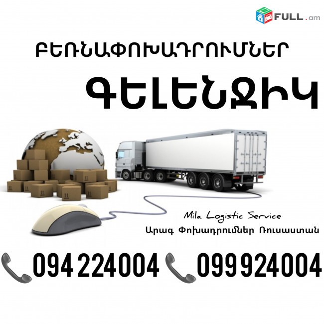Erevan GELENDZHIK Bernapoxadrum ☎️(094)224004, ☎️(099)924004 