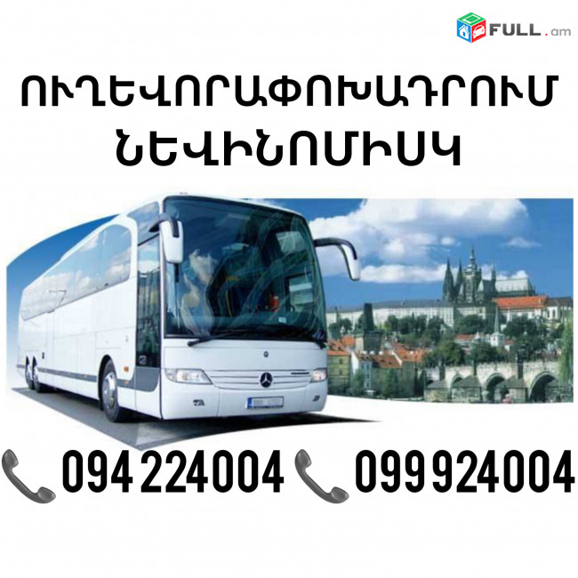 Erevan Nevinomysk Uxevorapoxadrum ☎️(094)224004, ☎️(099)924004