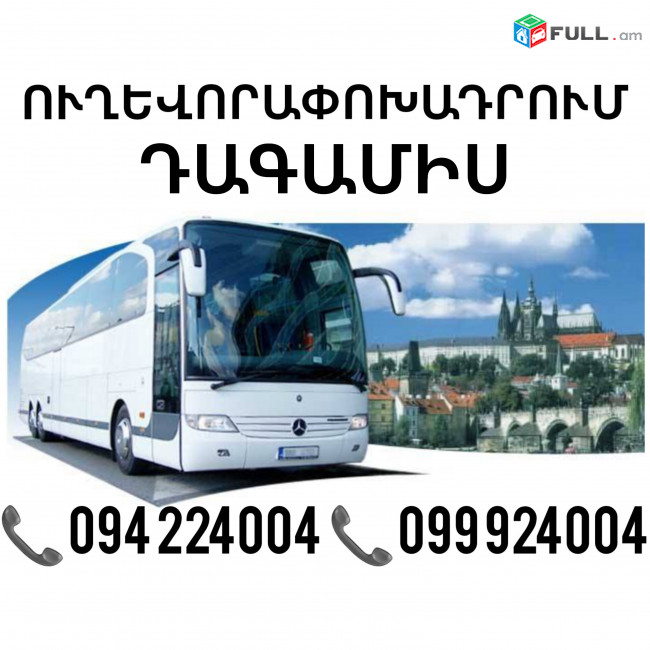 Erevan Dagamis Uxevorapoxadrum ☎️(094)224004, ☎️(099)924004