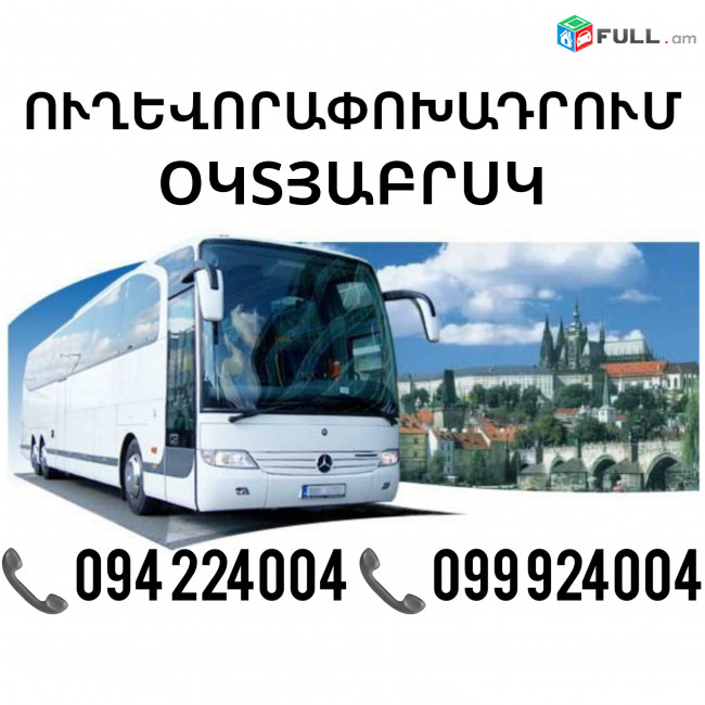 Erevan Oktyabrsk Uxevorapoxadrum ☎️(094)224004, ☎️(099)924004