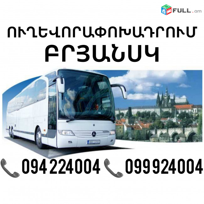 Bryansk Uxevorapoxadrum ☎️(094)224004, ☎️(099)924004
