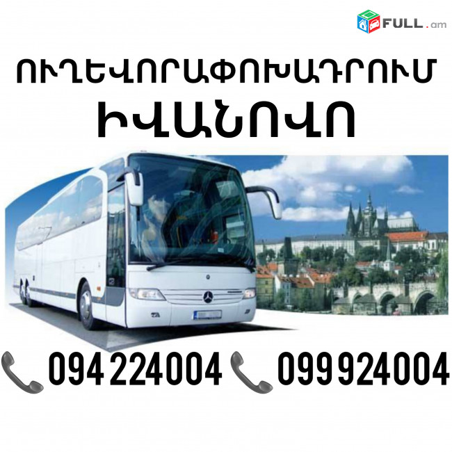 Ivanovo Uxevorapoxadrum ☎️(094)224004, ☎️(099)924004