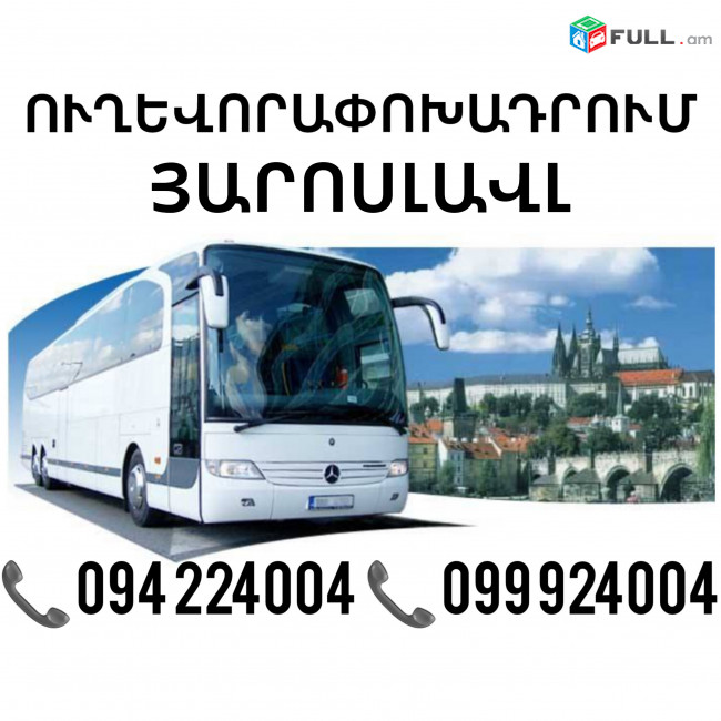 Yaroslavl Uxevorapoxadrum ☎️(094)224004, ☎️(099)924004