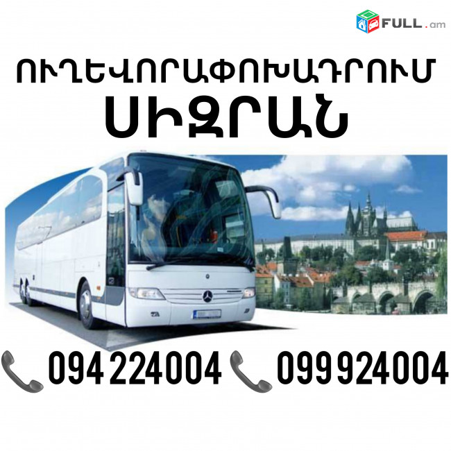 Sizran Uxevorapoxadrum ☎️(094)224004, ☎️(099)924004