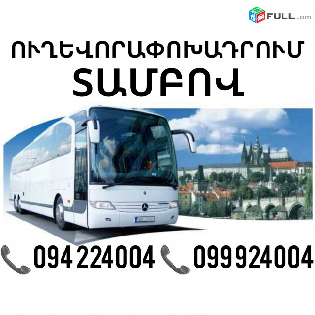 Tambov Uxevorapoxadrum ☎️(094)224004, ☎️(099)924004