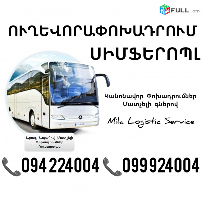 Erevan Simferopl Uxevorapoxadrum ☎️(094)224004, ☎️(099)924004