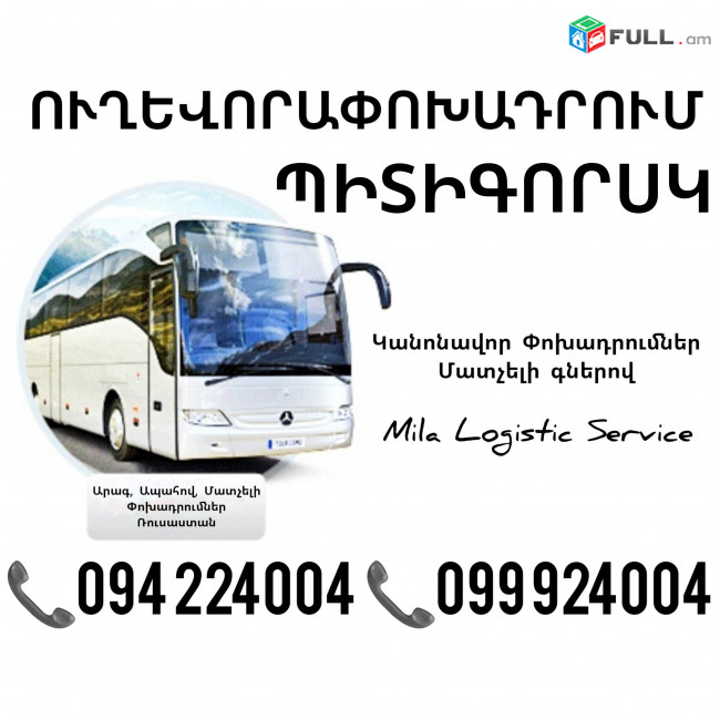 Pitigorsk Uxevorapoxadrum ☎️(094)224004, ☎️(099)924004