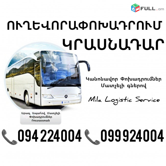 Erevan Krasnadar Uxevorapoxadrum ☎️(094)224004, ☎️(099)924004
