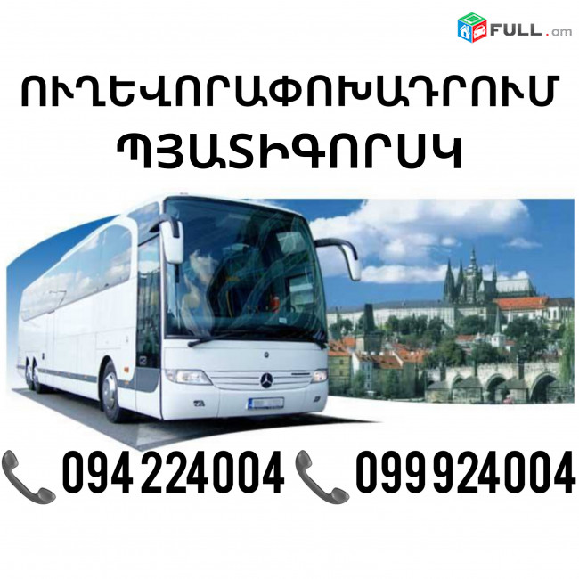 Erevan Pyatigorsk Uxevorapoxadrum ☎️(094)224004, ☎️(099)924004