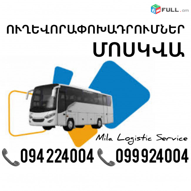 Երեւան Մոսկվա Ուղեւորափոխադրում, Մատչելի Տոմսեր Երեւան Մոսկվա ☎️(094)224004 ☎️(099)924004 