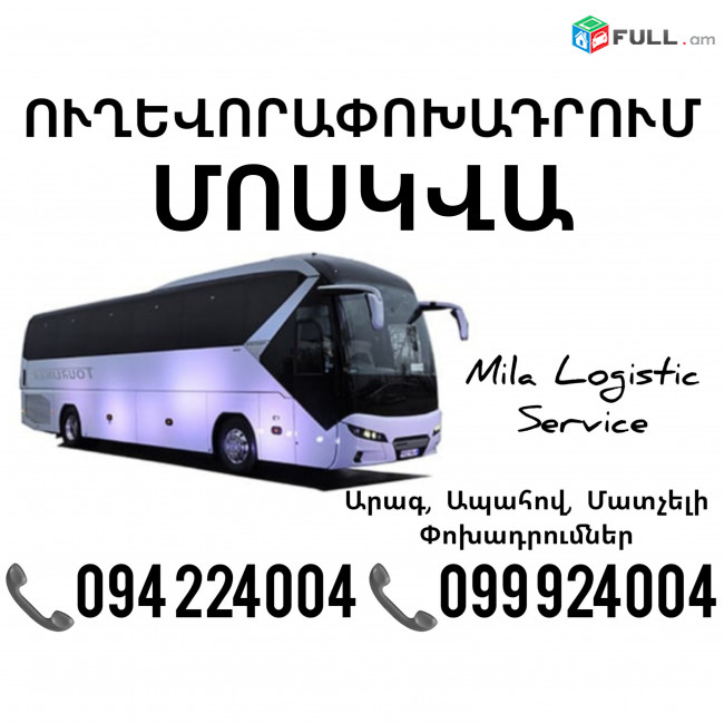 Uxevorapoxadrumner Erevan Moskva Erevan ☎️(094)224004 ☎️(099)924004