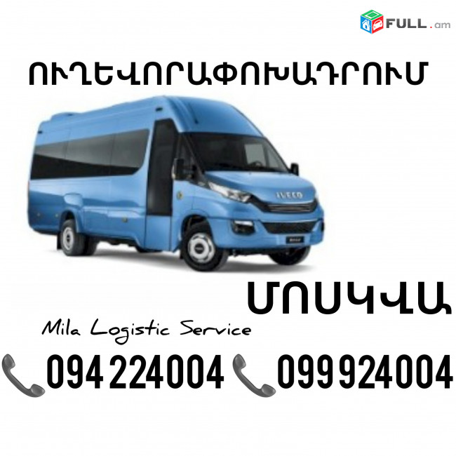 Erevan Moskva Sprinter ☎️(094)224004 ☎️(099)924004 