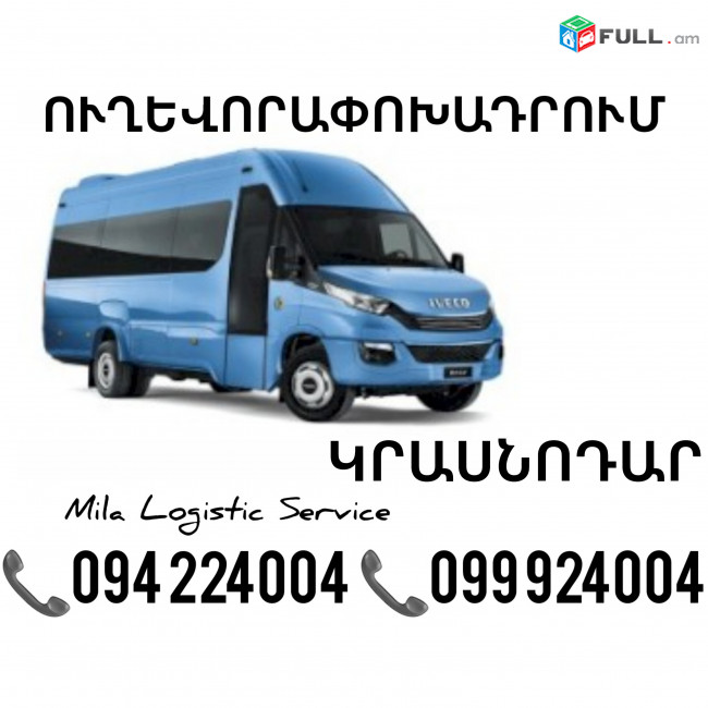 Erevan Krasnodar Sprinter ☎️(094)224004 ☎️(099)924004 
