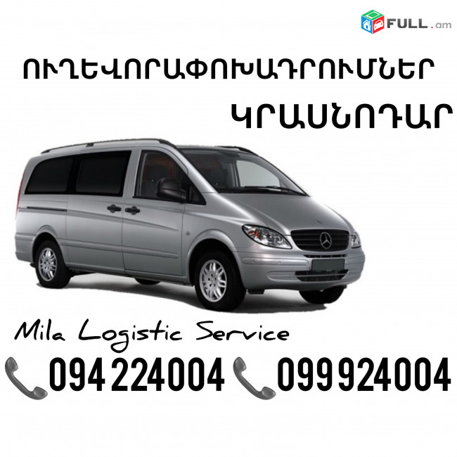 Miniven Erevan Krasnodar ☎️(094)224004 ☎️(099)924004 