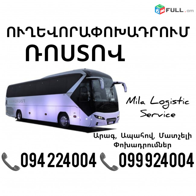 Uxevorapoxadrumner Erevan Rostov Erevan ☎️(094)224004 ☎️(099)924004