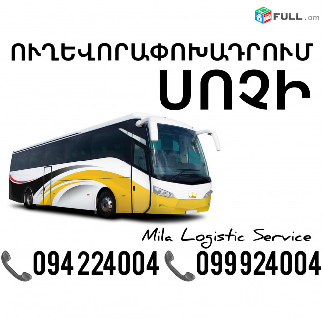 Uxevorapoxadrum Erevan Sochi ☎️(094)224004 ☎️(099)924004 