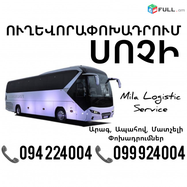 Uxevorapoxadrumner Erevan Sochi Erevan ☎️(094)224004 ☎️(099)924004