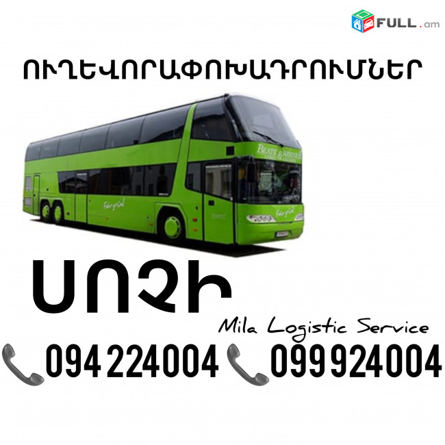 Erevan Sochi Uxevorapoxadrumner ☎️(094)224004 ☎️(099)924004 