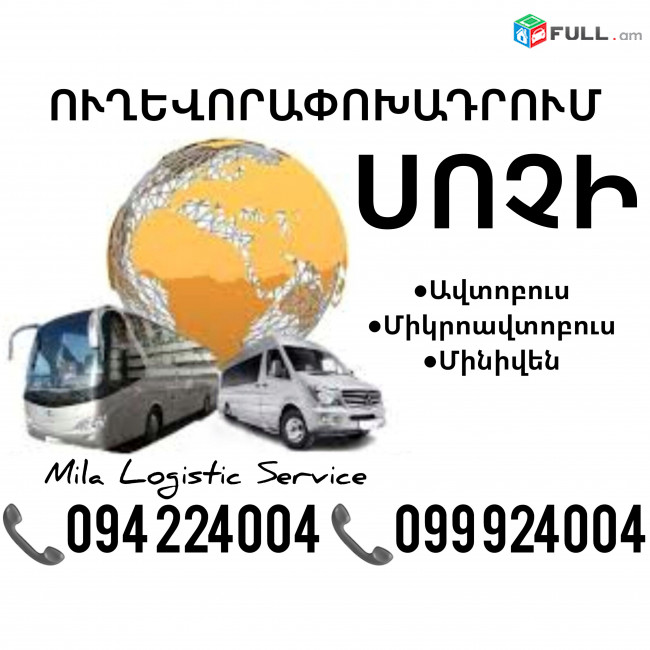Sochi Uxevorapoxadrum Avtobusi Toms/Tomser Erevan Sochi ☎️(094)224004 ☎️(099)924004 