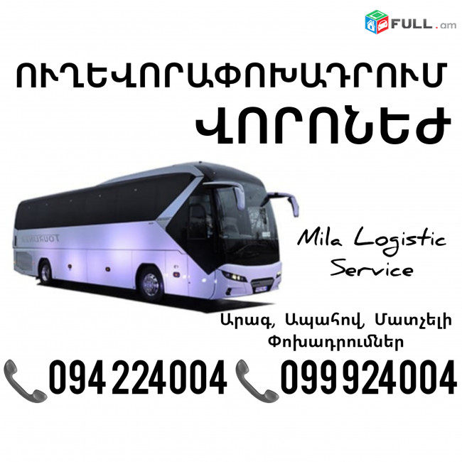 Uxevorapoxadrumner Erevan Voronej Erevan ☎️(094)224004 ☎️(099)924004