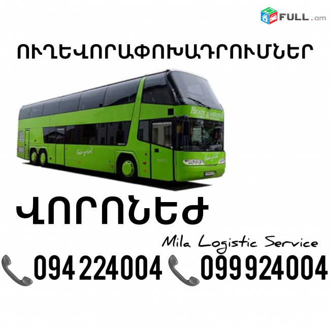Erevan Voronej Uxevorapoxadrumner ☎️(094)224004 ☎️(099)924004 