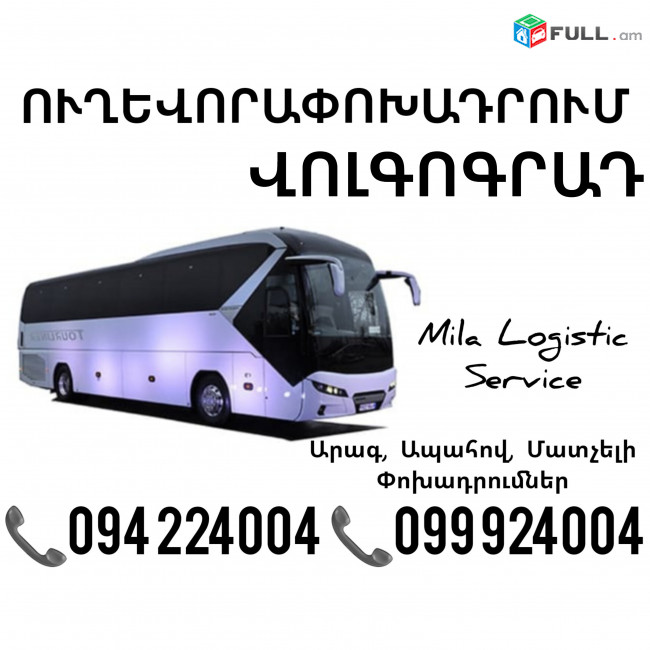 Uxevorapoxadrumner Erevan Volgograd Erevan ☎️(094)224004 ☎️(099)924004