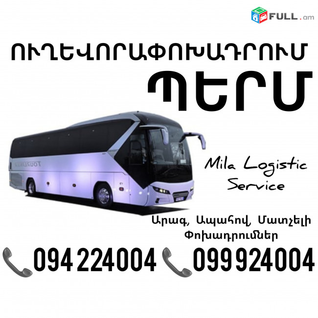 Uxevorapoxadrumner Erevan Perm Erevan ☎️(094)224004 ☎️(099)924004