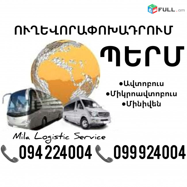 Perm Uxevorapoxadrum Avtobusi Toms/Tomser Erevan Perm ☎️(094)224004 ☎️(099)924004 