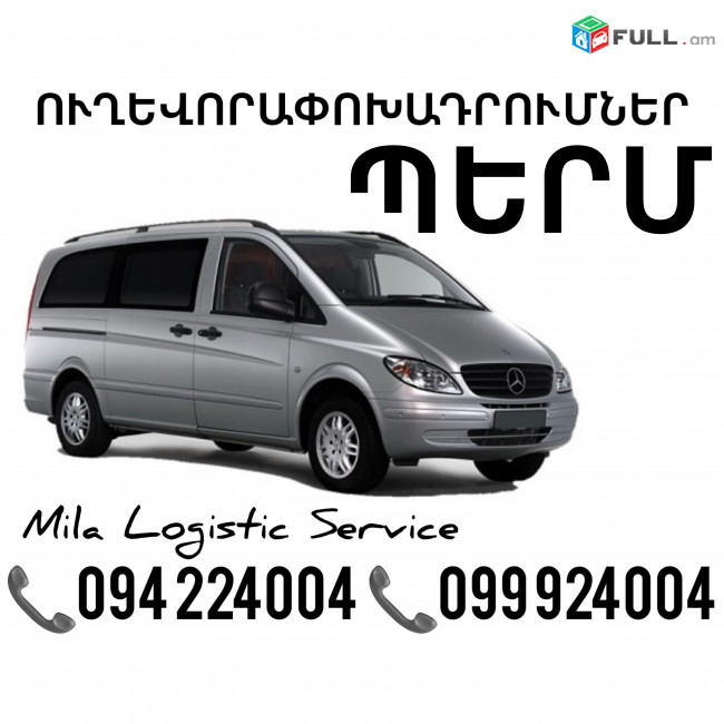 Miniven Erevan Perm ☎️(094)224004 ☎️(099)924004 