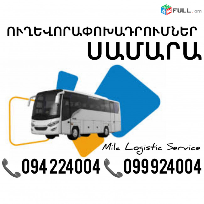 Երեւան Սամարա Ուղեւորափոխադրում, Մատչելի Տոմսեր Երեւան Սամարա ☎️(094)224004 ☎️(099)924004 