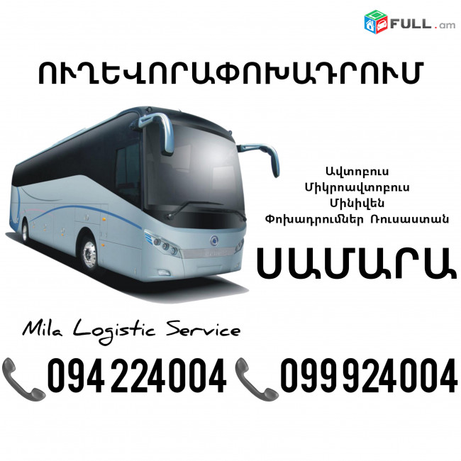 Uxevorapoxadrum Samara_Սամարա_Самара ☎️(094)224004 ☎️(099)924004 