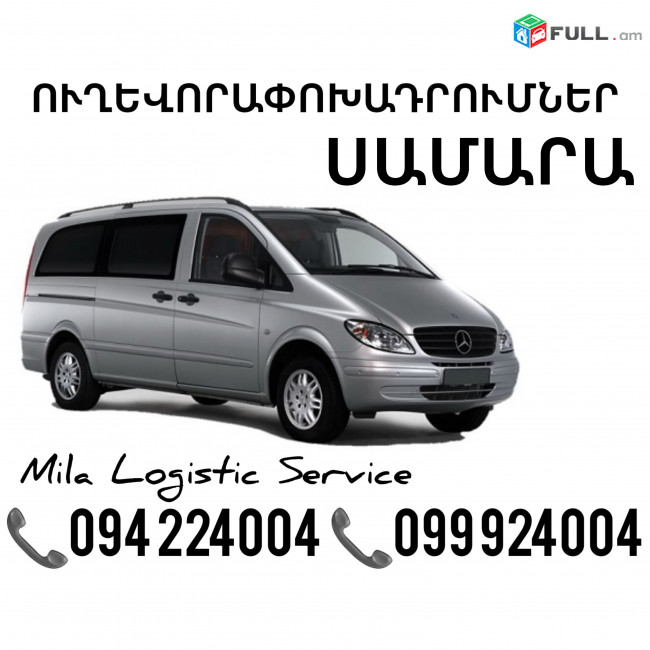 Miniven Erevan Samara ☎️(094)224004 ☎️(099)924004 