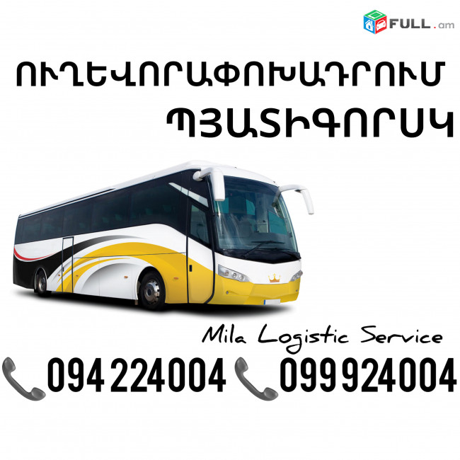 Uxevorapoxadrum Erevan Pyatigorsk ☎️(094)224004 ☎️(099)924004 