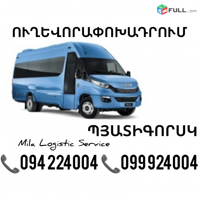 Erevan Pyatigorsk Sprinter ☎️(094)224004 ☎️(099)924004 