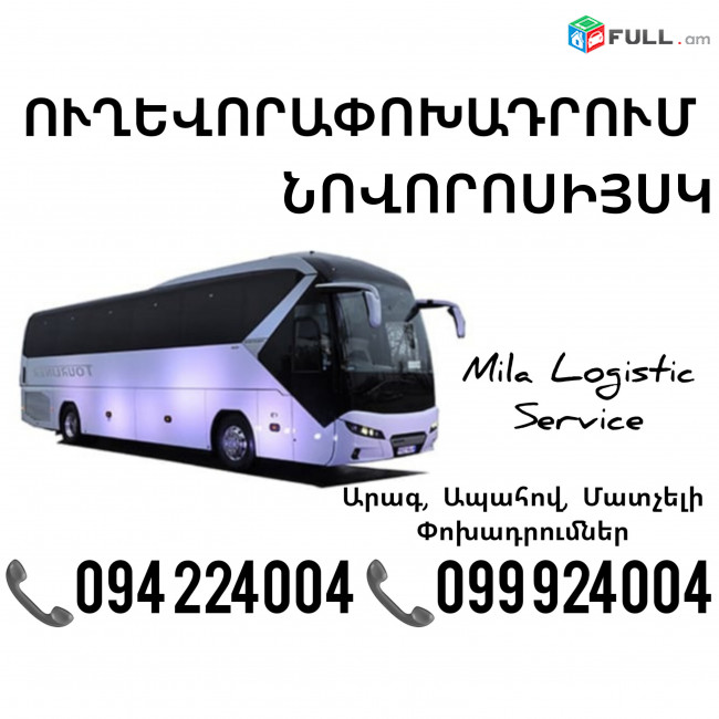Uxevorapoxadrumner Erevan Novorosiysk Erevan ☎️(094)224004 ☎️(099)924004