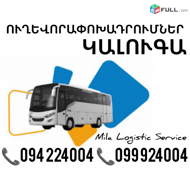 Երեւան Կալուգա Ուղեւորափոխադրում, Մատչելի Տոմսեր Երեւան Կալուգա ☎️(094)224004 ☎️(099)924004 