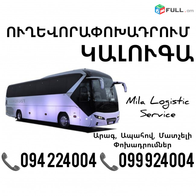Uxevorapoxadrumner Erevan Kaluga Erevan ☎️(094)224004 ☎️(099)924004