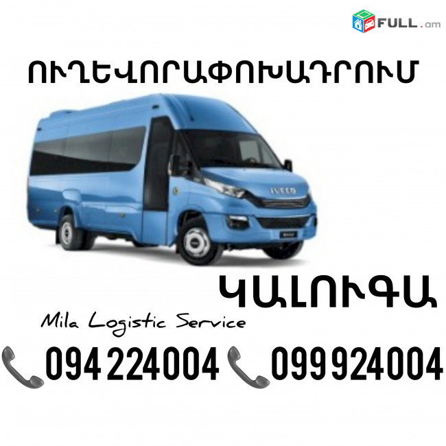 Erevan Kaluga Sprinter ☎️(094)224004 ☎️(099)924004 