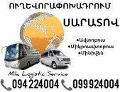 Saratov Uxevorapoxadrum Avtobusi Toms/Tomser Erevan Saratov ☎️(094)224004 ☎️(099)924004 