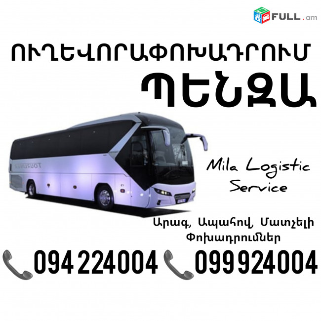 Uxevorapoxadrumner Erevan Penza Erevan ☎️(094)224004 ☎️(099)924004