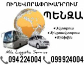 Penza Uxevorapoxadrum Avtobusi Toms/Tomser Erevan Penza ☎️(094)224004 ☎️(099)924004 